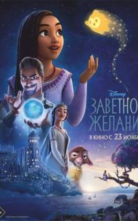 смотреть Заветное желание