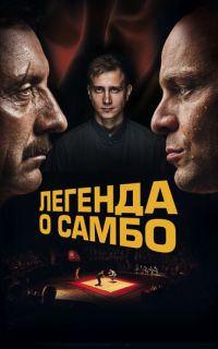 Легенда о самбо