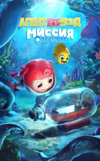 смотреть Агент Джи-Джи Бонд: Миссия Океан