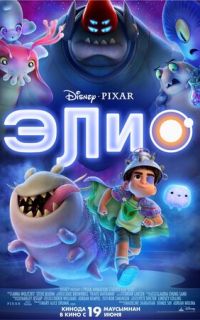 Элио