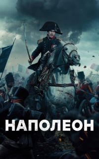 Наполеон