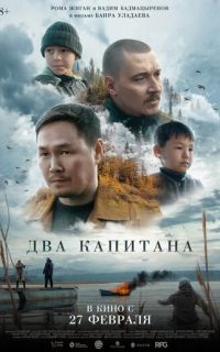 смотреть Два капитана