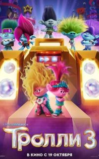 Тролли 3