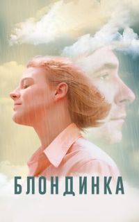 смотреть Блондинка