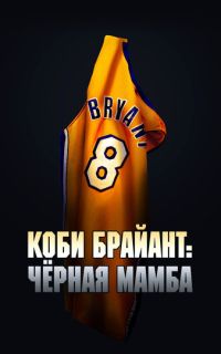 смотреть Коби Брайант: Черная Мамба