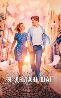смотреть Я делаю шаг