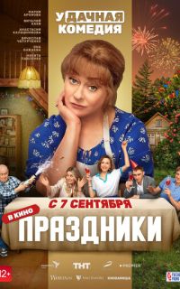 смотреть Праздники