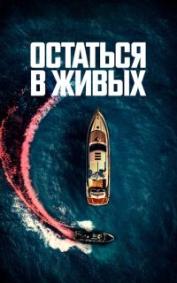 смотреть Остаться в живых