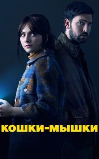 смотреть Кошки-мышки