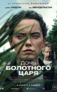 смотреть Дочь болотного царя