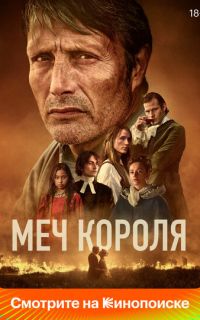 смотреть Меч короля