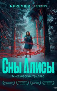 смотреть Сны Алисы