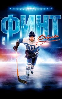 смотреть Финт Боброва