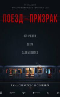 смотреть Поезд-призрак