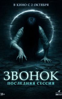 смотреть Звонок. Последняя сессия