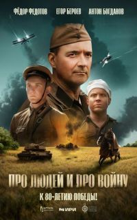 Про людей и про войну