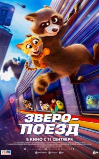 смотреть Зверопоезд