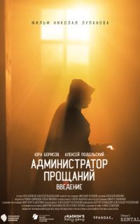 смотреть Администратор Прощаний. Введение