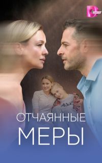 смотреть Отчаянные меры