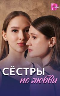 смотреть Сёстры по любви