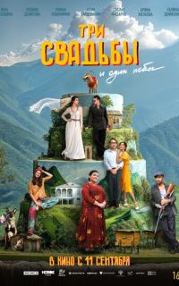 смотреть Три свадьбы и один побег