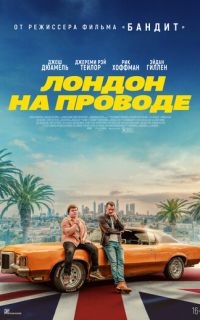 Лондон на проводе