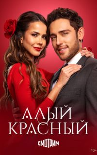 смотреть Алый красный