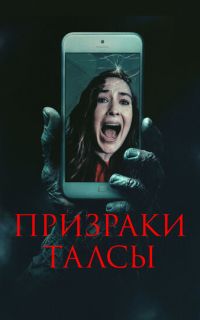 смотреть Призраки Талсы