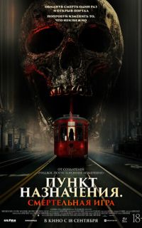 смотреть Пункт назначения: Смертельная игра