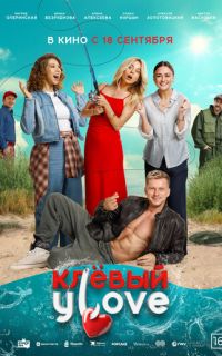 смотреть Клёвый УLove