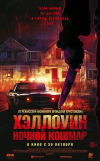 Хэллоуин. Ночной кошмар