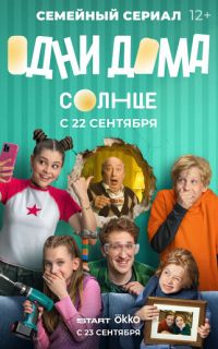 смотреть Одни дома