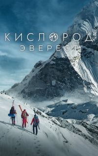 смотреть Кислород. Эверест