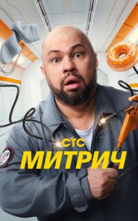смотреть Митрич