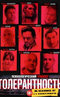 смотреть Толерантность