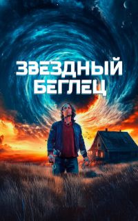 Звездный беглец