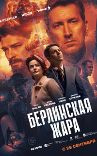 Берлинская жара