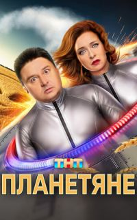 смотреть Планетяне