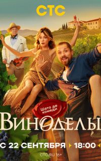 смотреть Виноделы