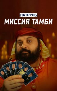смотреть Патруль. Миссия Тамби