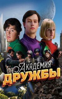 смотреть Академия дружбы