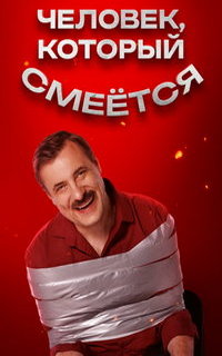 смотреть Человек, который смеется