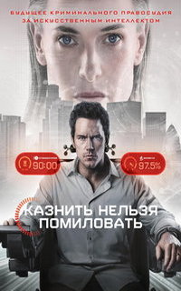 смотреть Казнить нельзя помиловать