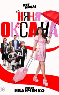 смотреть Няня Оксана