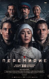 смотреть Перемирие