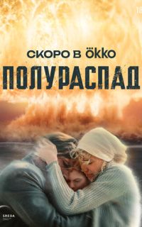 Полураспад