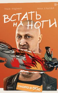 смотреть Встать на ноги