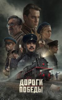 Дороги Победы