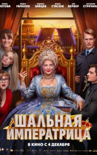 смотреть Шальная императрица