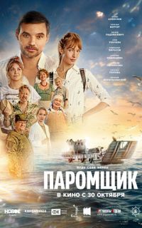 смотреть Паромщик